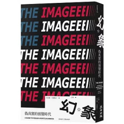 幻象：偽真實的預製時代（出版六十年媒體批判經典，第一次授權全球繁體中文版）(麥田叢書) | 丹尼爾．布爾斯(Daniel J. Boorstin)