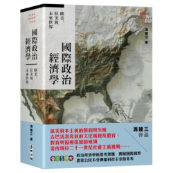 國際政治經濟學：歐美、拉美與未來世界(NEW) | 馮建三
