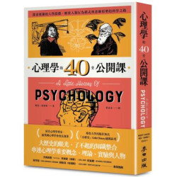 心理學的40堂公開課：探索複雜的人性隱微，解密人類行為模式與思維形塑的科學之路(不分類) | 妮基．海耶斯(Nicky Hayes)