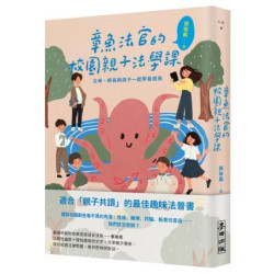 章魚法官的校園親子法學課：父母、師長與孩子一起學習成長(不歸類_人文) | 張瑜鳯