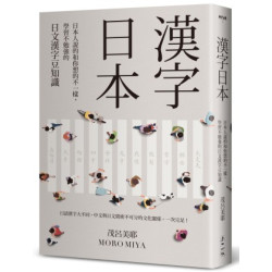 漢字日本：日本人說的和你想的不一樣，學習不勉強的日文漢字豆知識（新版）(Miya) | 茂呂美耶（Moro Miya）