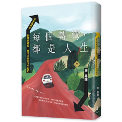 每個轉彎，都是人生：從文藝青年到財經網紅，樂活大叔的浮生散記(不歸類 162) | 施昇輝