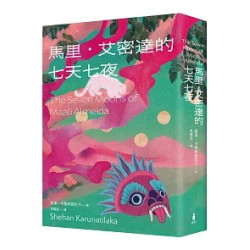馬里‧艾密達的七天七夜(2022年布克獎得獎作品)(木馬文學) | 謝漢‧卡魯納提拉卡 (Shehan Karunatilaka)