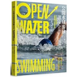 公開水域游泳訓練全書：從入門到精通的必備知識、技術和策略(KFCS) | 史蒂芬．穆納通斯（Steven Munatones）