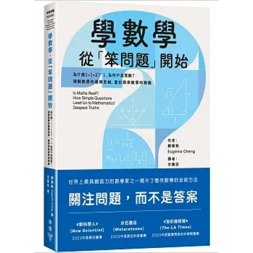 學數學，從「笨問題」開始：為什麼1+1=2？「1」為何不是質數？理解數學的邏輯思維，重拾探索數學的樂趣(科普漫遊) | 鄭樂雋(Eugenia Cheng)