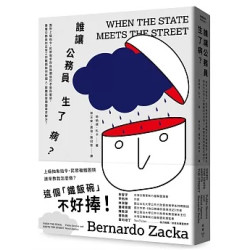 誰讓公務員生了病？：面對工作兩難、龐大道德壓力，第一線公務員冷漠、正義與呵護三種道德傾向的誕生(臉譜書房) | 伯納德．札卡（Bernardo Zacka）