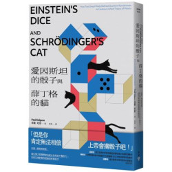 愛因斯坦的骰子與薛丁格的貓：友誼、競逐與背叛，兩位偉大物理學家為統合自然的不懈努力，如何引領對萬有理論的終極追求(科普漫遊) | 保羅．哈朋(Paul Halpern)