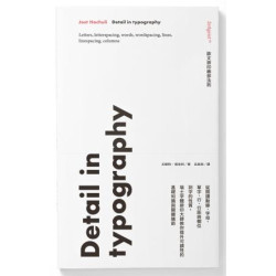 歐文排印細部法則：從閱讀動線、字母、單字、行、行距與欄位到字的性質，瑞士字體排印大師教你提升可讀性的基礎知識與關鍵細節(Zeitgeist 時代精神) | 尤斯特・侯克利(Jost Hochuli)