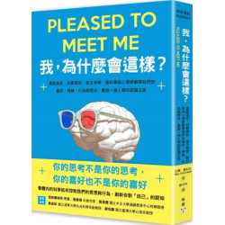 我，為什麼會這樣？：喜歡這些，討厭那些，從生物學、腦科學與心理學解釋我們的喜好、情緒、行為與想法，重啟一趟人類的認識之旅(科普漫遊) | 比爾．蘇利文(Bill Sullivan)