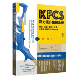 KFCS跑力提升訓練系統：體能×力量×技術×計畫，全面解析科學化跑步訓練(KFCS) | 徐國峰