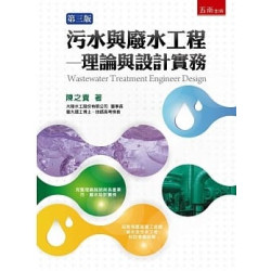污水與廢水工程：理論與設計實務（3版） | 陳之貴