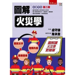 圖解火災學(2版)(圖解系列) | 盧守謙, 陳承聖
