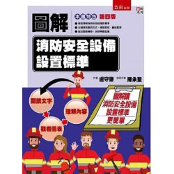 圖解消防安全設備設置標準(4版)(圖解系列) | 盧守謙, 陳承聖