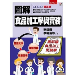 圖解食品加工學與實務（5版）(圖解系列) | 李錦楓, 李明清, 張哲朗, 顏文義, 林志芳, 謝壽山, 陳忠義, 鄭建益, 施泰嶽, 林慧美, 顏文俊, 蔡育仁, 林連峯, 黃種華, 徐能振, 吳澄武, 吳伯穗, 邵隆志, 尤俊森