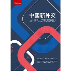 中國新外交：台日韓三方比較視野 | 蔡東杰, 青山瑠妙, 游智偉, 韓碩熙, 傅澤民, 潘欣欣, 吳文欽, 金東燦, 佐藤考一, 大嶋英一, 金龍淳