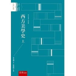 西方美學史 上(2版)(大家講堂) | 朱光潛