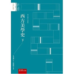 西方美學史 下(2版)(大家講堂) | 朱光潛