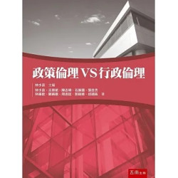 政策倫理VS行政倫理 | 林水波、王崇斌、陳志瑋、石振國、張世杰、林錫銓、鄭錫鍇、周思廷、郭銘峰、邱靖鈜