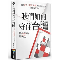 我們如何守住台灣：保護家人、事業、財產，需要評估的情勢，必須採取的行動(Live ＆ Learn) | 謝宇程
