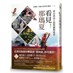 看見那瑪夏(STYLE) | 高雄第一社大自然生態社