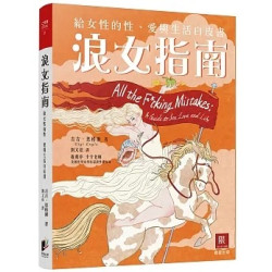 (限)浪女指南：給女性的性、愛與生活白皮書(健康Sex) | 吉吉．恩格爾(Gigi Engle)