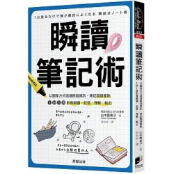 瞬讀筆記術：以圖像方式過濾篩選資訊、筆記關鍵重點，1秒1頁影像瞬讀、記憶、理解、(Guide Book系列383) | 山中惠美子