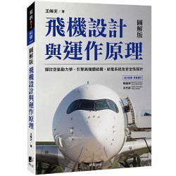 飛機設計與運作原理：探討空氣動力學、引擎與機體結構、航電系統及安全性設計(知的) | 王皞天