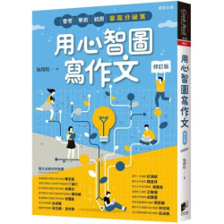 用心智圖寫作文【修訂版】：會考、學測、統測拿高分祕笈(Guide Book系列) | 施翔程