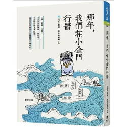 那年，我們在小金門行醫(勁草叢書) | 江建平, 蔡東翰