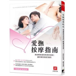 (限)愛撫按摩指南：增加親密度和性慾的祕訣，讓你擁有美好性愛！(健康Sex) | OliviA