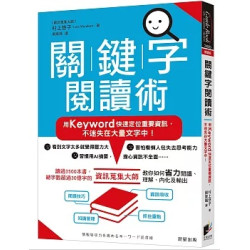 關鍵字閱讀術：用Keyword快速定位重要資訊，不迷失在大量文字中！(Guide Book系列) | 村上悠子