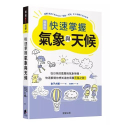 快速掌握氣象與天候：從日常的雲層與氣象預報，快速解開你想知道的周圍天氣之謎！ | 金子大輔
