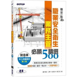職安一點通｜職業安全衛生業務主管必勝500精選｜營造業甲乙丙種適用(第二版) | 蕭中剛、江軍、徐英洲、葉日宏