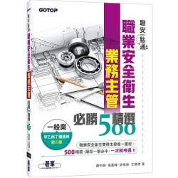 職安一點通｜職業安全衛生業務主管必勝500精選｜一般業甲乙丙丁種適用(第二版) | 蕭中剛、張嘉峰、許曉鋒、王韋傑