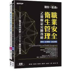 職安一點通｜職業安全衛生管理乙級檢定完勝攻略｜2024版(套書) | 蕭中剛、劉鈞傑、鄭技師、賴秋琴、徐英洲、江軍、葉日宏