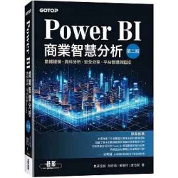 Power BI商業智慧分析(第二版)｜數據建模、資料分析、安全分享、平台管理與監控 | 集英信誠 胡百敬/黃雅玲/康怡絜