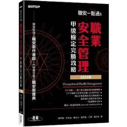 職安一點通｜職業安全管理甲級檢定完勝攻略｜2024版 | 蕭中剛、余佳迪、陳正光、謝宗凱、江軍、葉日宏