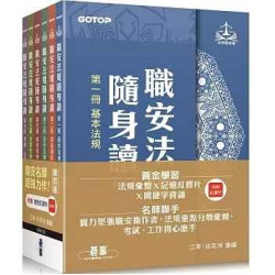 職安法規隨身讀｜第四版 (套書) | 江軍/徐英洲 彙編