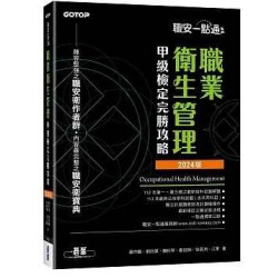 職安一點通｜職業衛生管理甲級檢定完勝攻略｜2024版 | 蕭中剛、劉鈞傑、賴秋琴、鄭技師、徐英洲、江軍