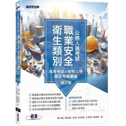 公務人員考試-職業安全衛生類別(高等考試+地特三等)歷屆考題彙編｜第三版 | 蕭中剛、陳俊哲、徐強、許曉鋒、王韋傑、張嘉峰