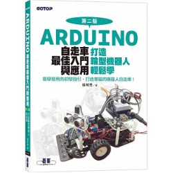 Arduino自走車最佳入門與應用(第二版)-打造輪型機器人輕鬆學 | 楊明豐