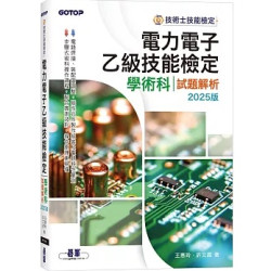 電力電子乙級技能檢定學術科試題解析｜2025版 | 王惠玲．許文昌