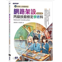 技術士技能檢定 網路架設丙級技能檢定學術科｜2025版 | 胡秋明、李成祥