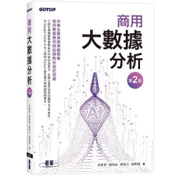 商用大數據分析(第二版) | 梁直青、鍾瑞益、鄧惟元、鍾震耀