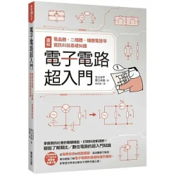 電子電路超入門：圖解電晶體、二極體、積體電路等資訊科技基礎知識 | 石川洋平、野口卓朗