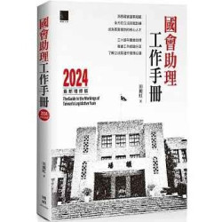 國會助理工作手冊 2024最新增修版 | 田麗虹