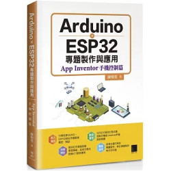 Arduino X ESP32專題製作與應用：App Inventor手機控制篇 | 陳明熒