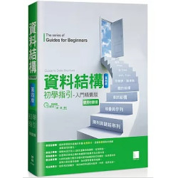 資料結構初學指引──入門精要版(第四版) | 陳錦輝
