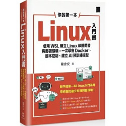 你的第一本Linux入門書：使用WSL建立Linux軟體開發與部署環境，一次學會Docker、版本控制、建立AI預訓練模型 | 陳會安