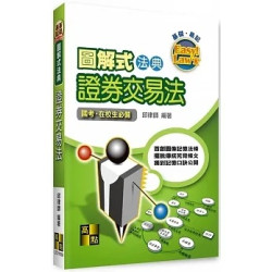 圖解式法典：證券交易法 | 邱律師